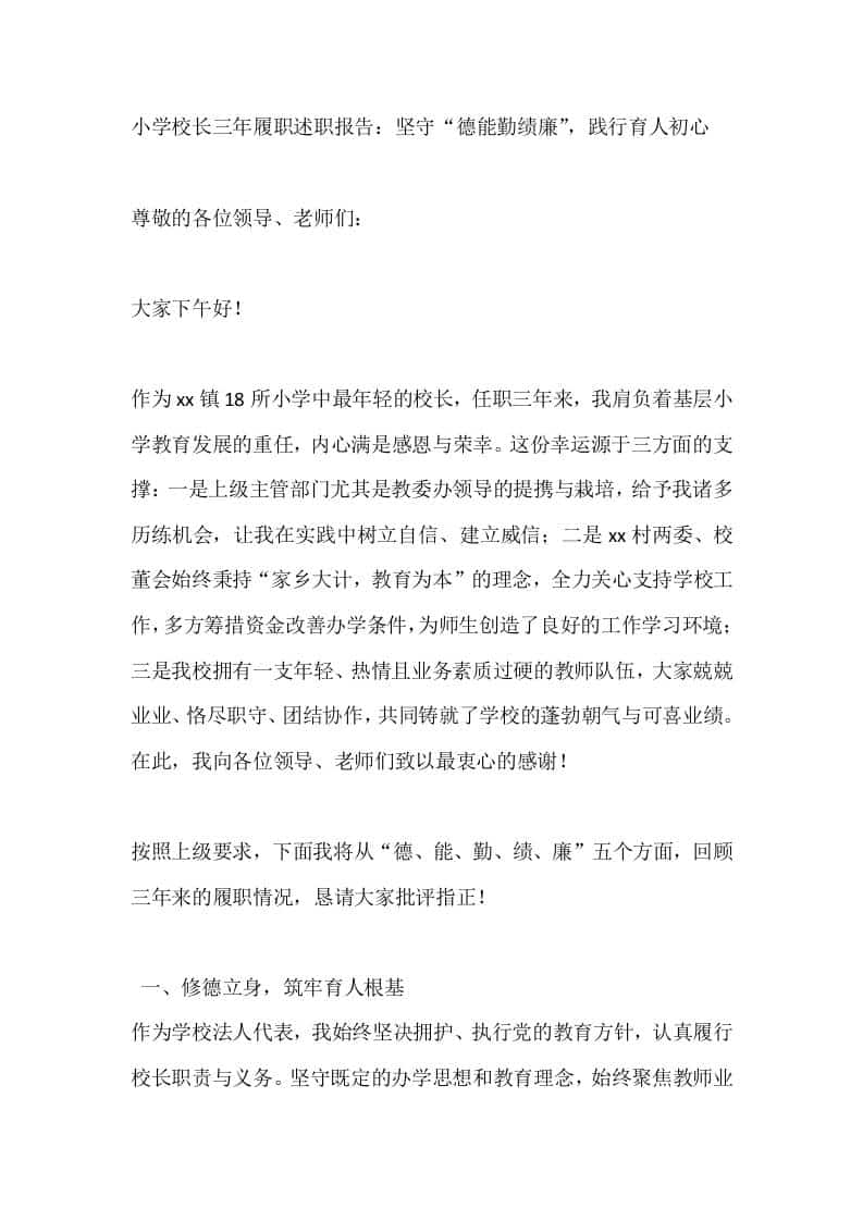 小学校长三年履职述职报告：坚守“德能勤绩廉”，践行育人初心-资源基地