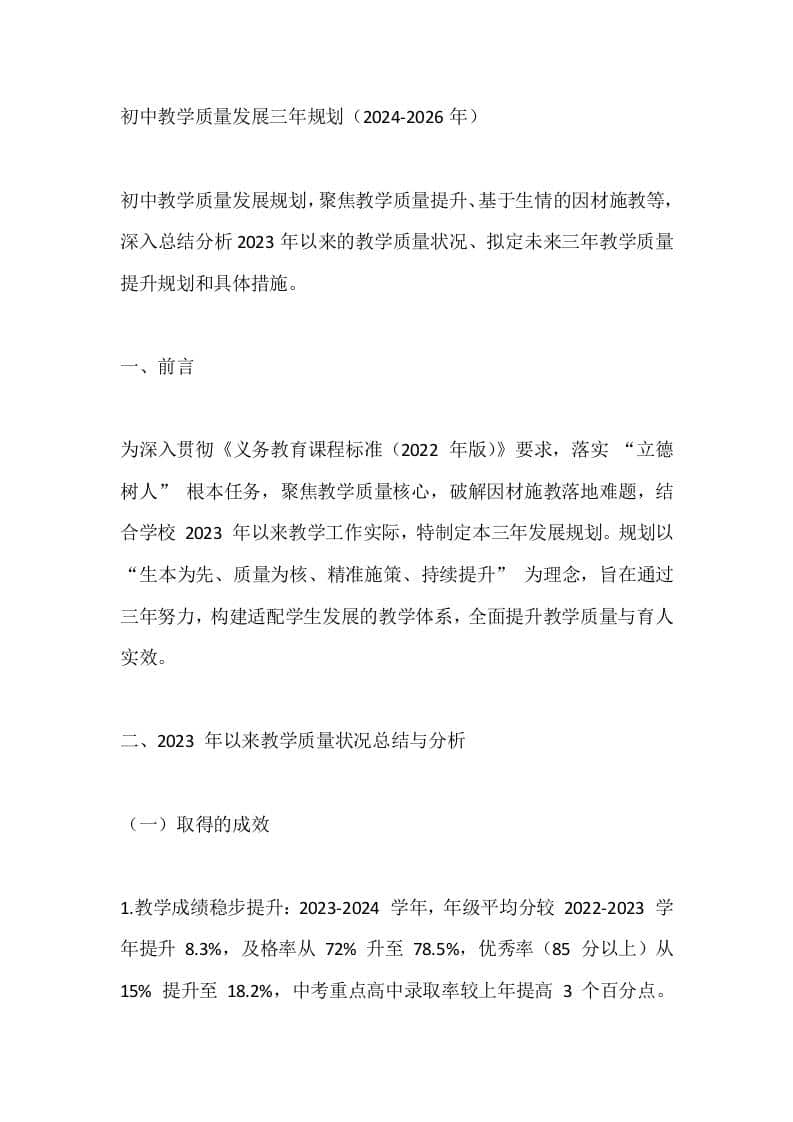 初中教学质量发展三年规划（2024-2026年）-资源基地
