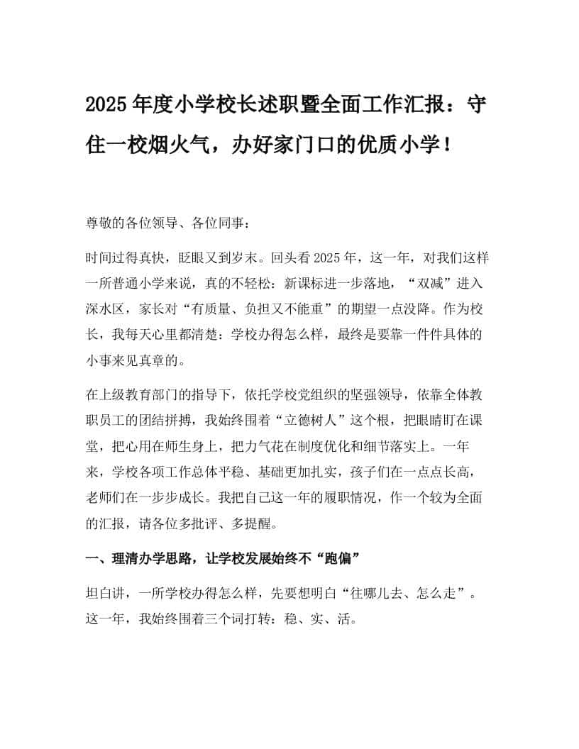 2025年度小学校长述职暨全面工作汇报：守住一校烟火气，办好家门口的优质小学！-资源基地