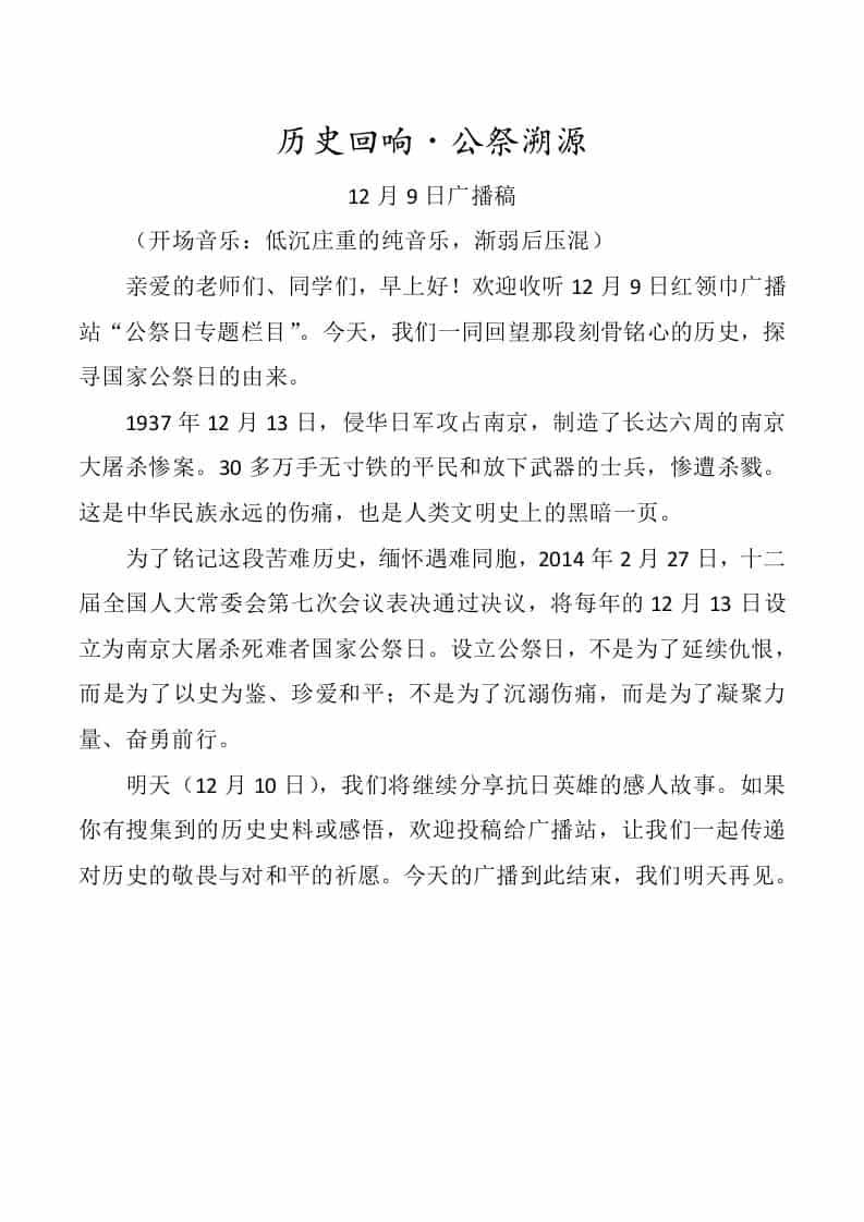 2025年国家公祭日广播特辑四篇-资源基地