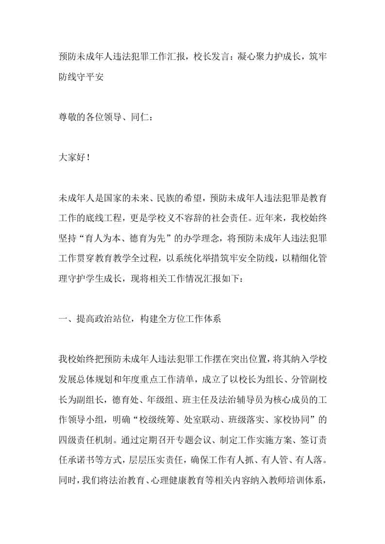 预防未成年人违法犯罪工作汇报，校长发言：凝心聚力护成长，筑牢防线守平安-资源基地