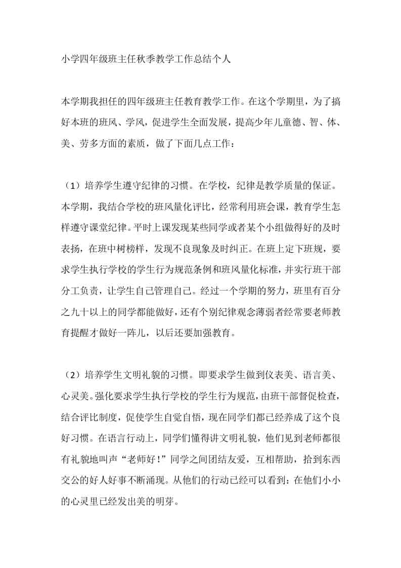 小学四年级班主任秋季教学工作总结个人-资源基地