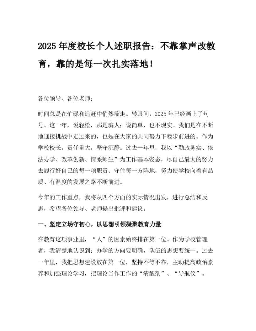 2025年度校长个人述职报告：不靠掌声改教育，靠的是每一次扎实落地！-资源基地