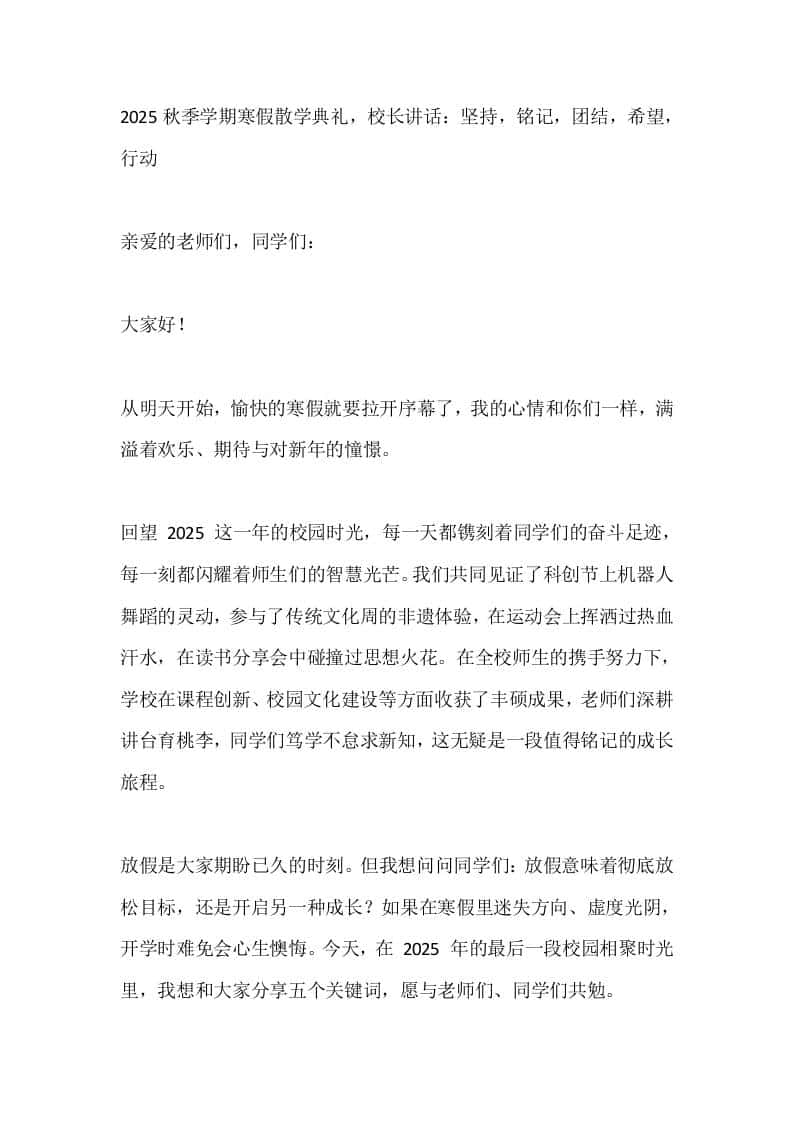 2025秋季学期寒假散学典礼，校长讲话：坚持，铭记，团结，希望，行动-资源基地