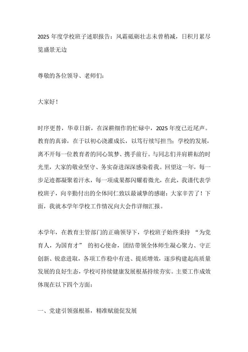 2025年度学校班子述职报告：风霜砥砺壮志未曾稍减，日积月累尽览盛景无边-资源基地
