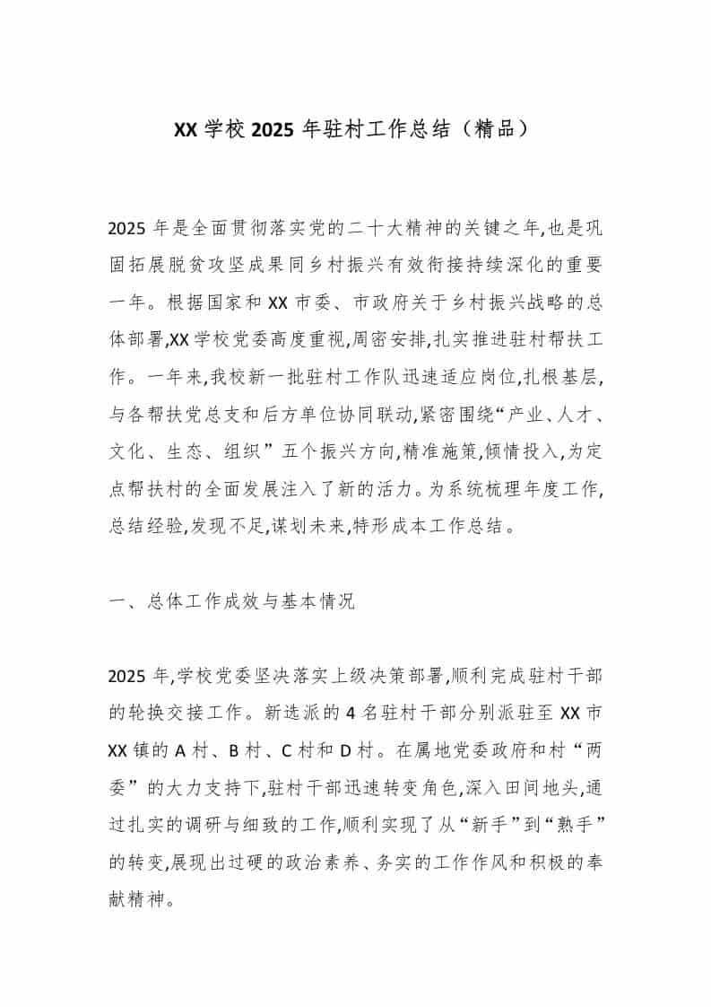 XX学校2025年驻村工作总结（精品）-资源基地