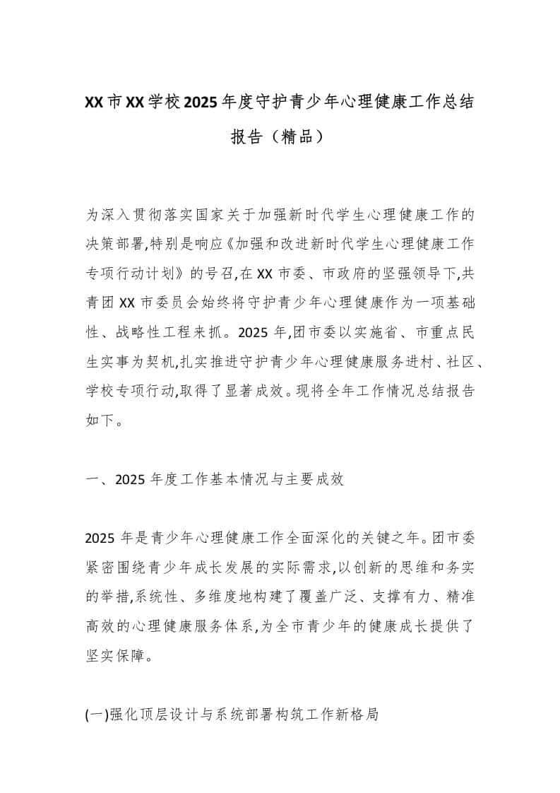 XX市XX学校2025年度守护青少年心理健康工作总结报告（精品）-资源基地