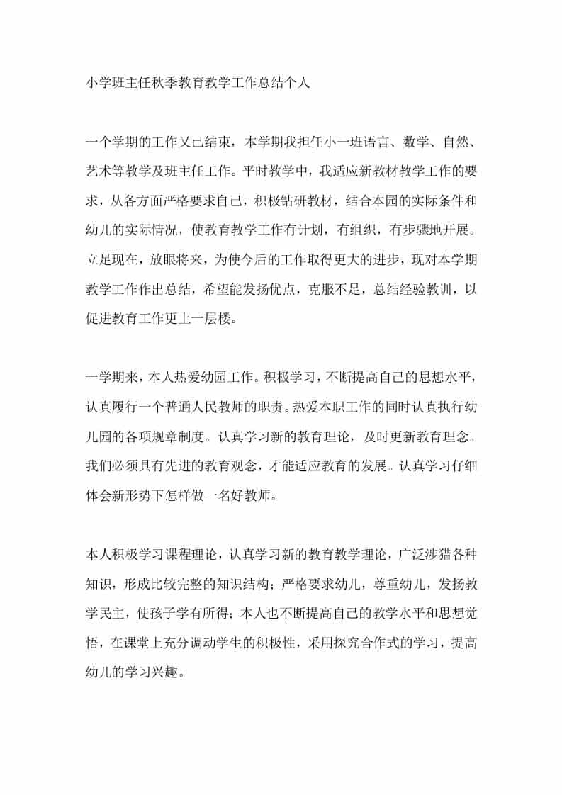 小学班主任秋季教育教学工作总结个人-资源基地
