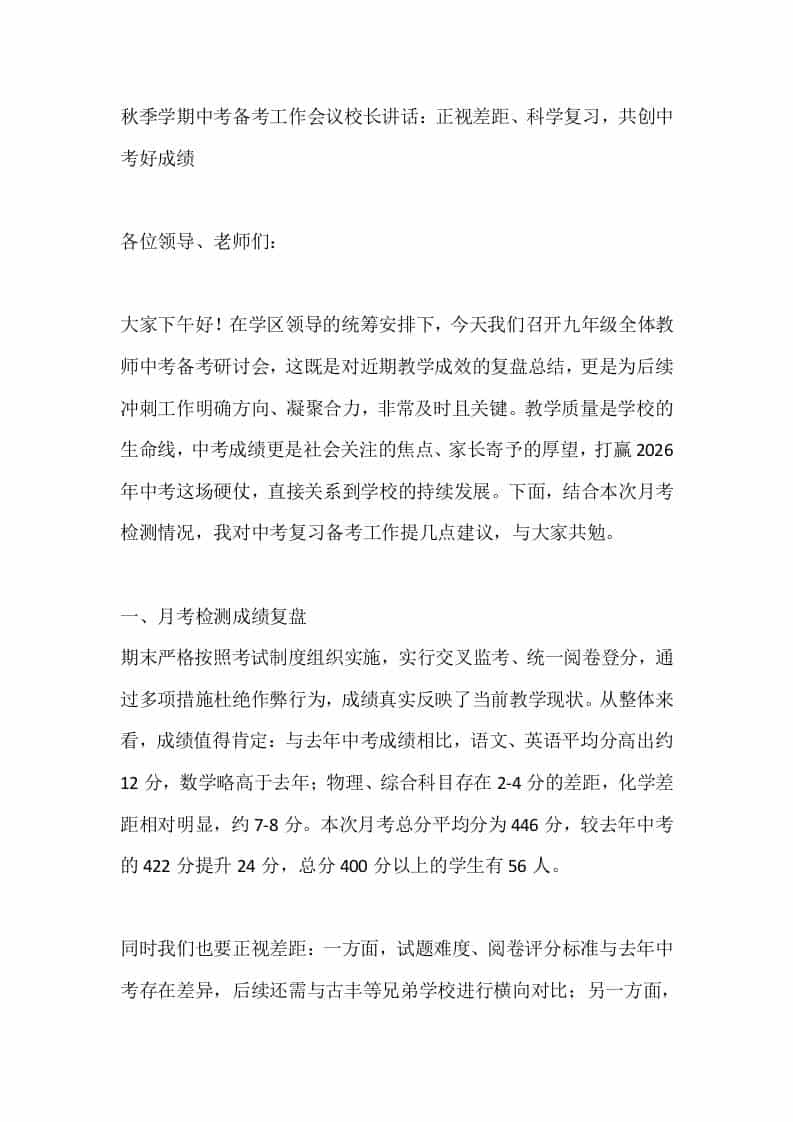 秋季学期中考备考工作会议校长讲话：正视差距、科学复习，共创中考好成绩-资源基地