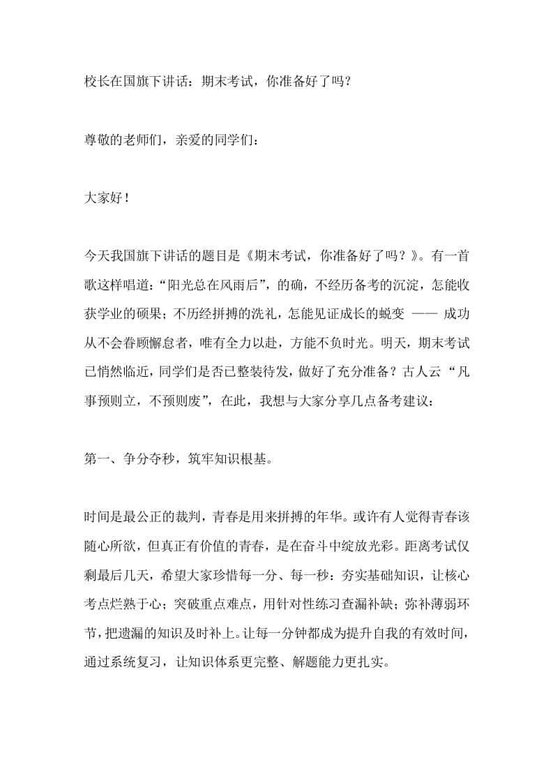 校长在国旗下讲话：期末考试，你准备好了吗？-资源基地