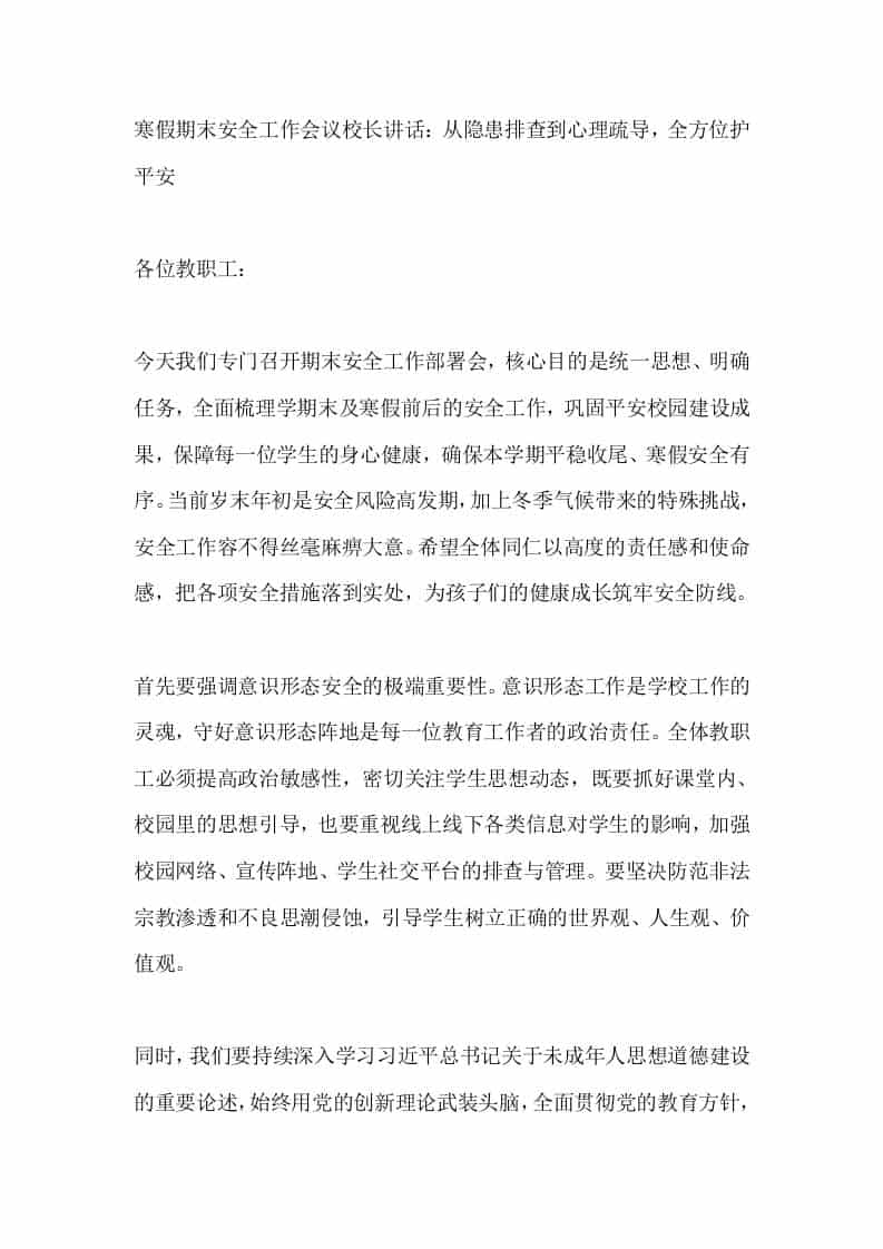 寒假期末安全工作会议校长讲话：从隐患排查到心理疏导，全方位护平安-资源基地