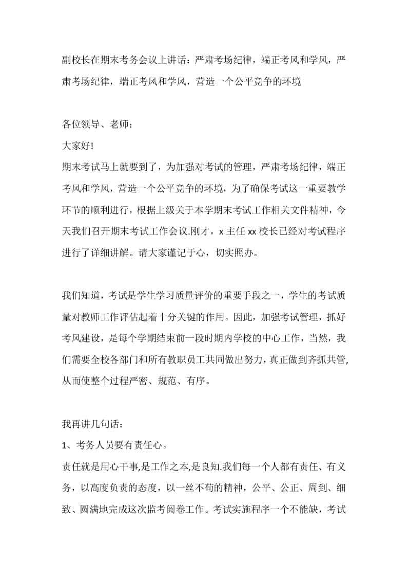副校长在期末考务会议上讲话：严肃考场纪律，端正考风和学风，严肃考场纪律，端正考风和学风，营造一个公平竞争的环境-资源基地