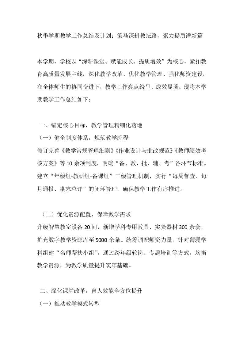 秋季学期教学工作总结及计划：策马深耕教坛路，聚力提质谱新篇-资源基地