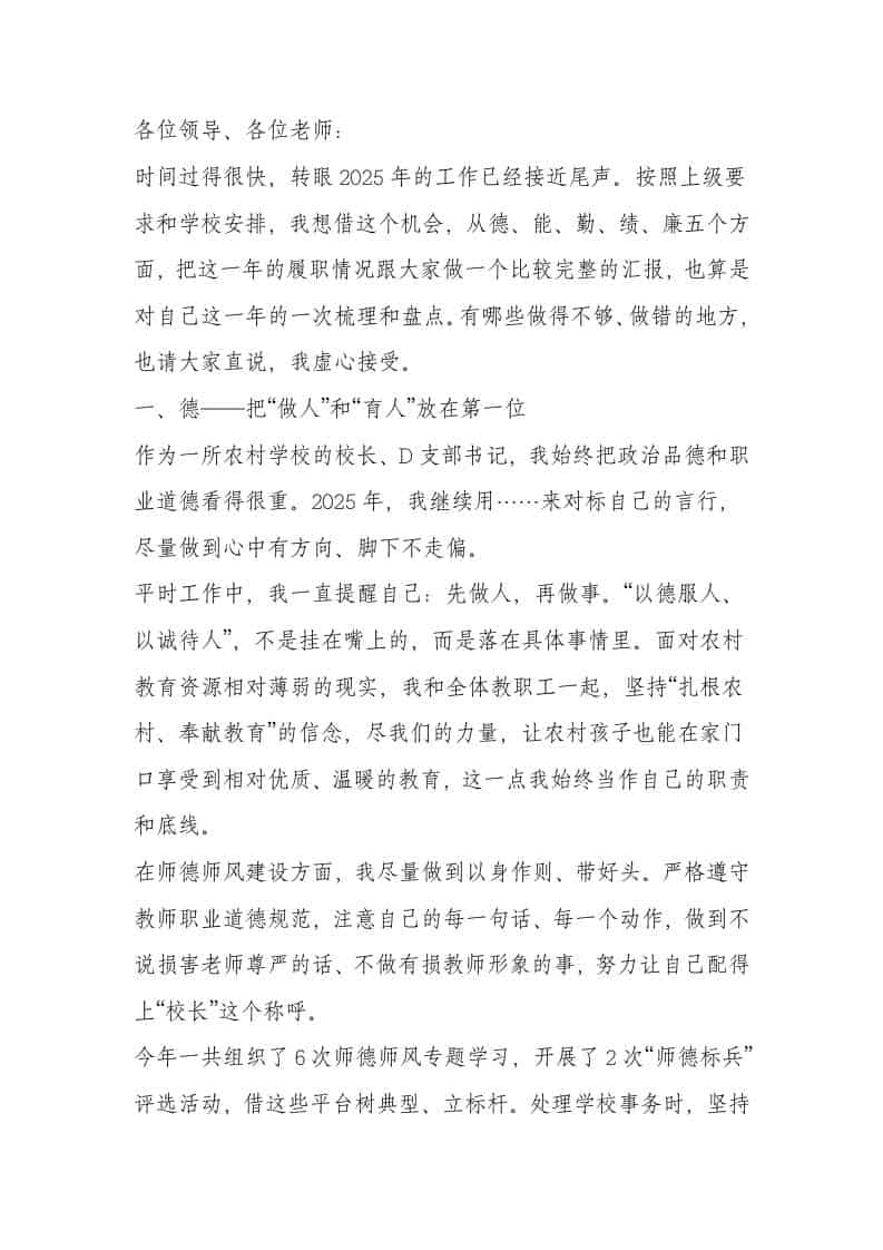 2025年度农村学校校长德、能、勤、绩、廉述职报告：工作上我重视“勤思、勤学、勤干”！-资源基地