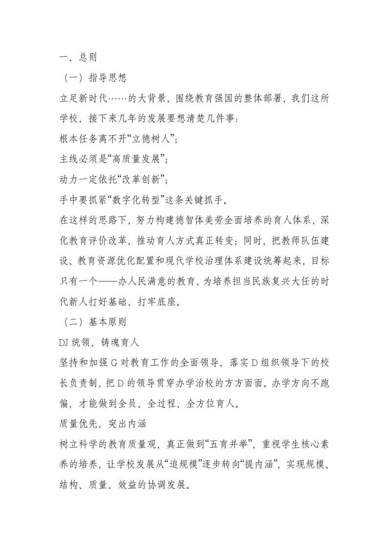 学校十五五发展规划（2026-2030年）-资源基地