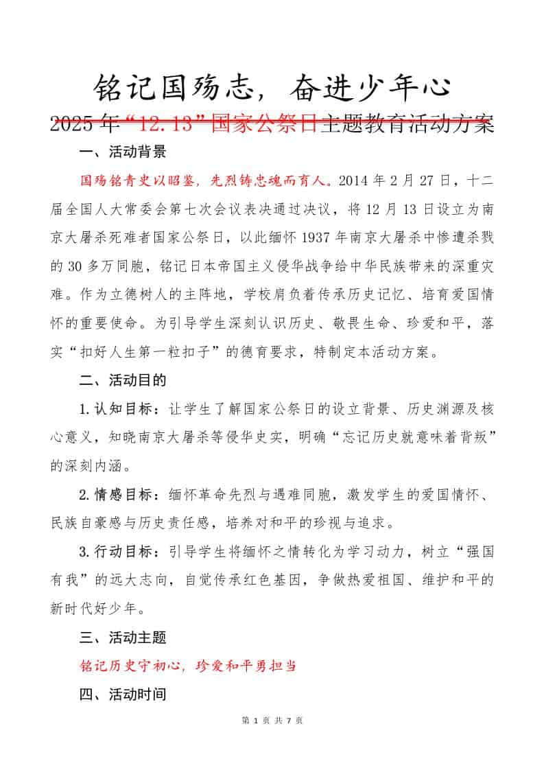 铭记国殇志——2025年“12.13”国家公祭日主题教育活动方案-资源基地