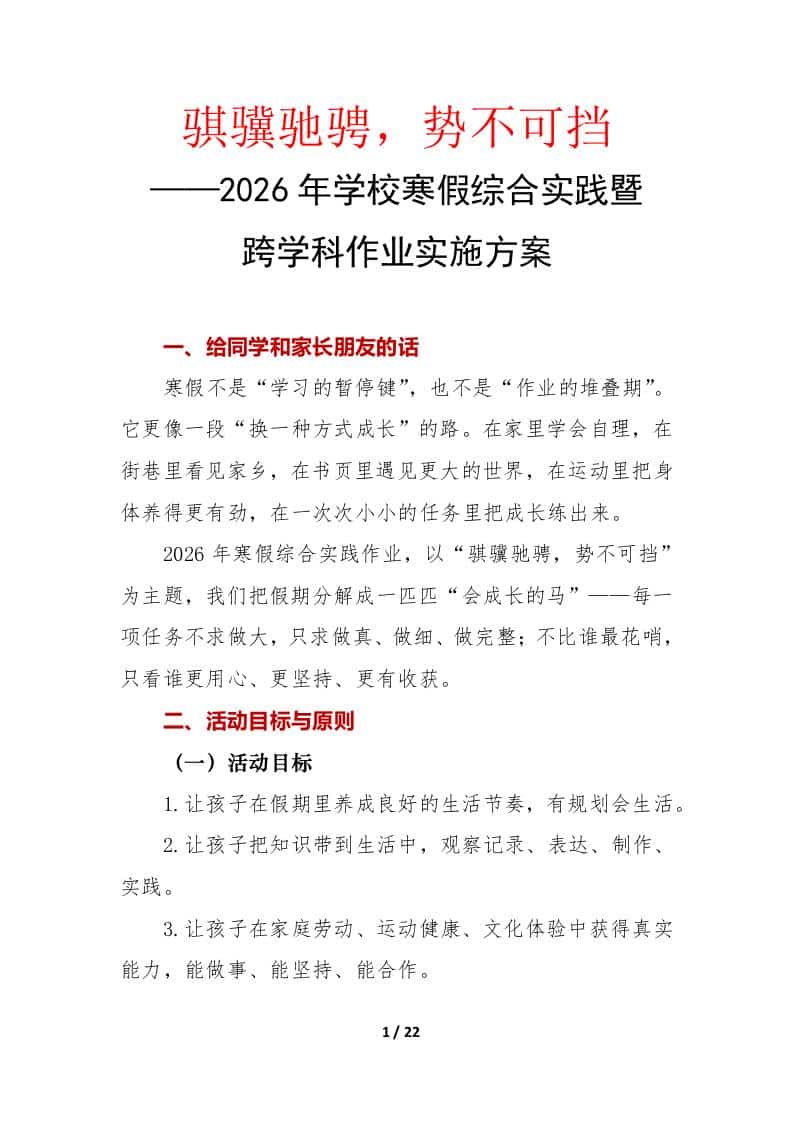 2026年学校寒假综合实践暨跨学科作业实施方案：骐骥驰骋，势不可挡-资源基地