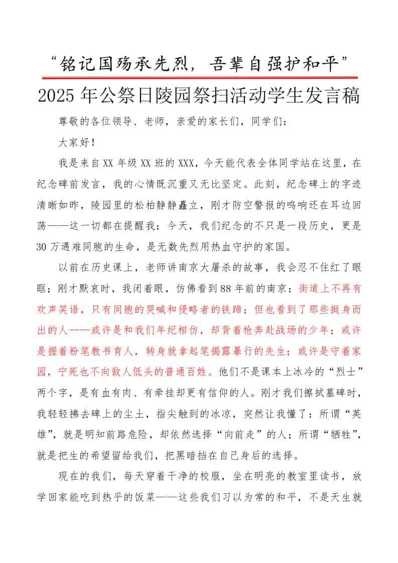 2025年公祭日陵园祭扫活动学生发言稿：铭记国殇承先烈，吾辈自强护和平-资源基地
