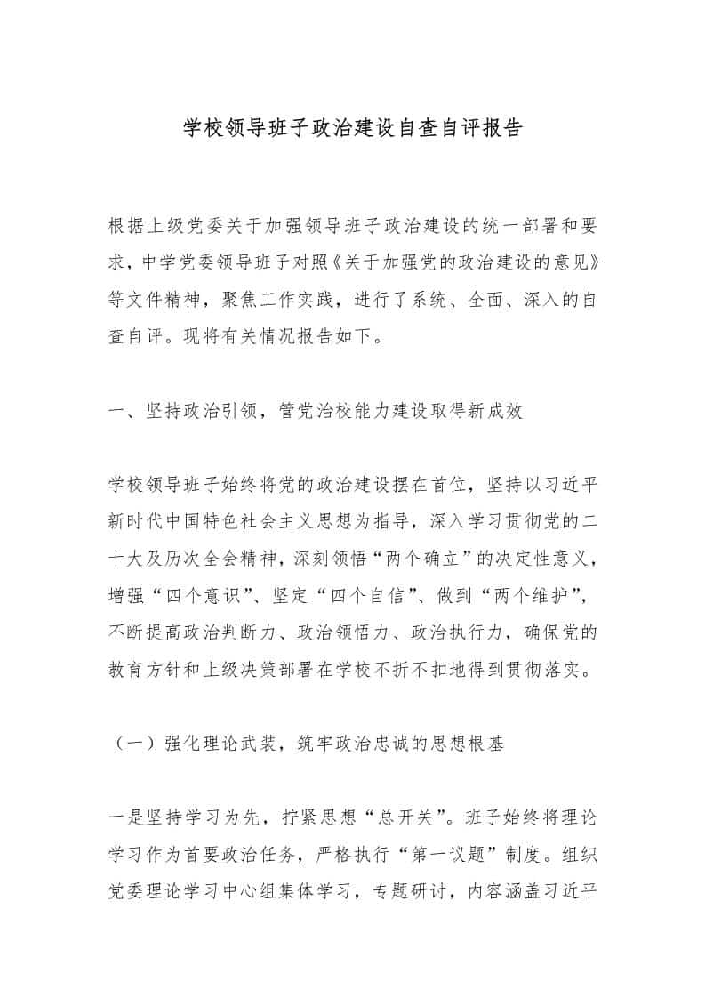 学校领导班子政治建设自查自评报告-资源基地