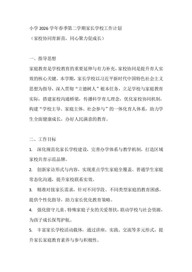 小学2026学年春季第二学期家长学校工作计划-资源基地