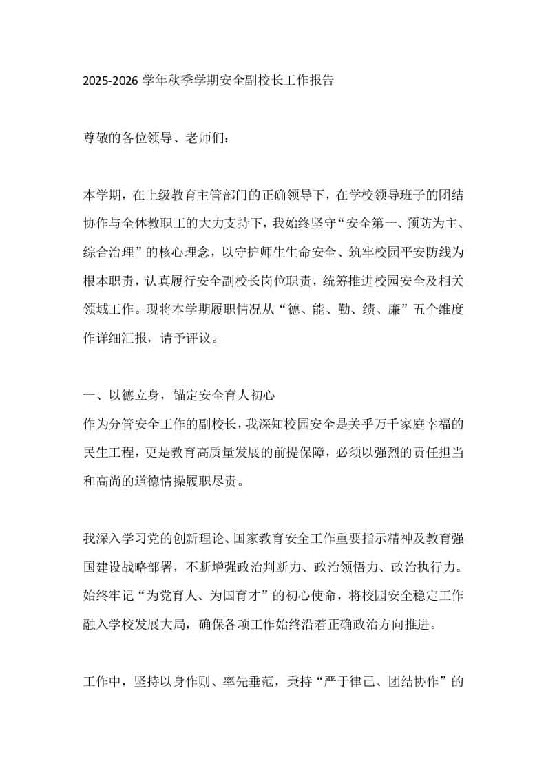 2025-2026学年秋季学期安全副校长工作述职报告-资源基地