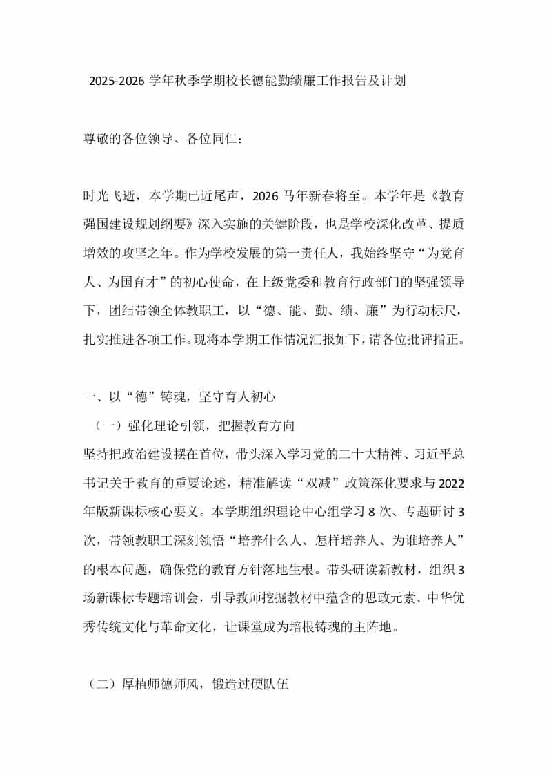 2025-2026学年秋季学期校长德能勤绩廉工作报告及计划-资源基地