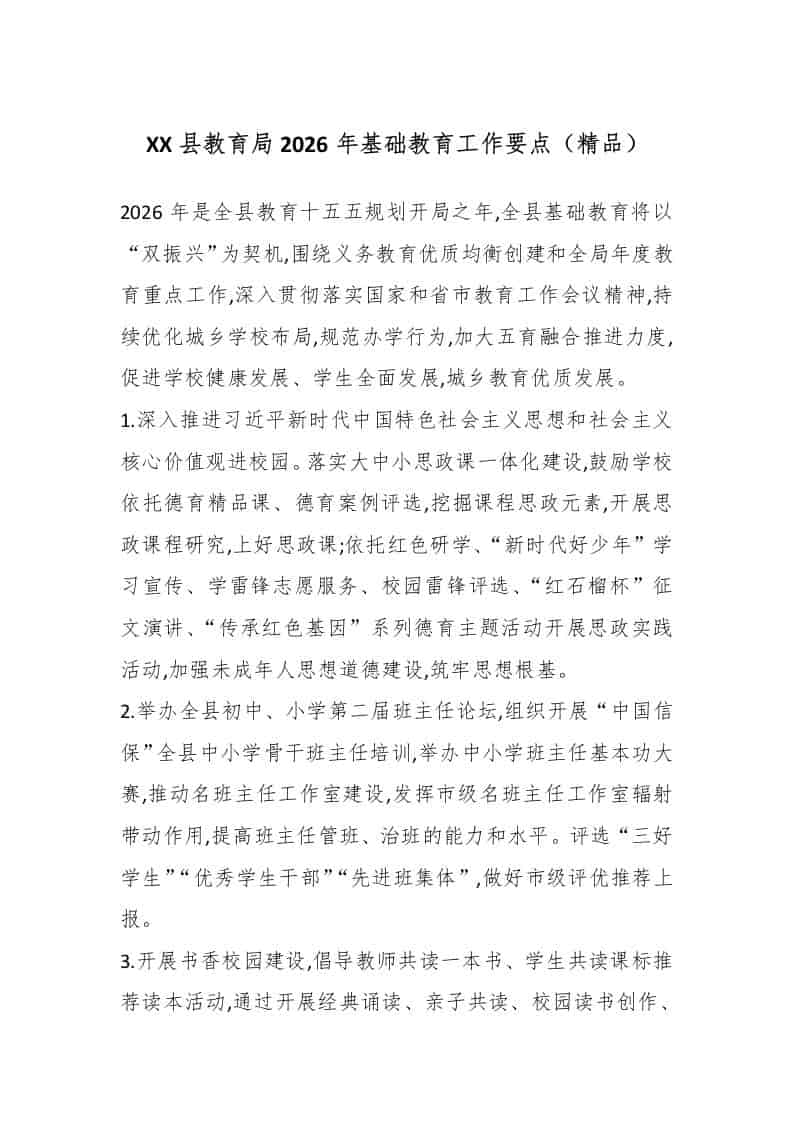 XX县教育局2026年基础教育工作要点（精品）-资源基地