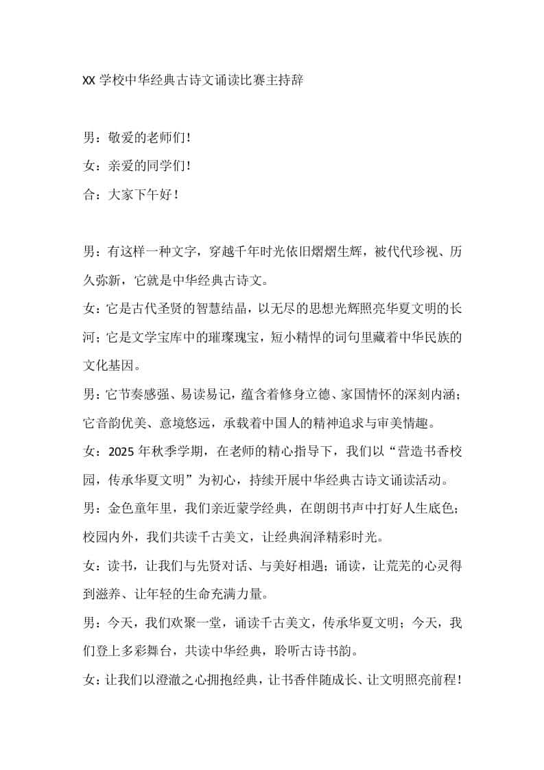 XX学校中华经典古诗文诵读比赛主持辞-资源基地