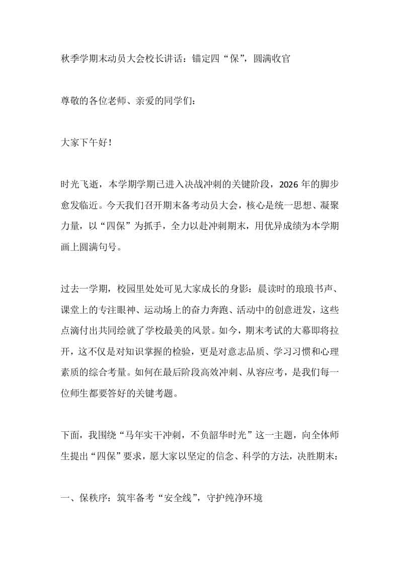 秋季学期末动员大会校长讲话：锚定四“保”，圆满收官-资源基地