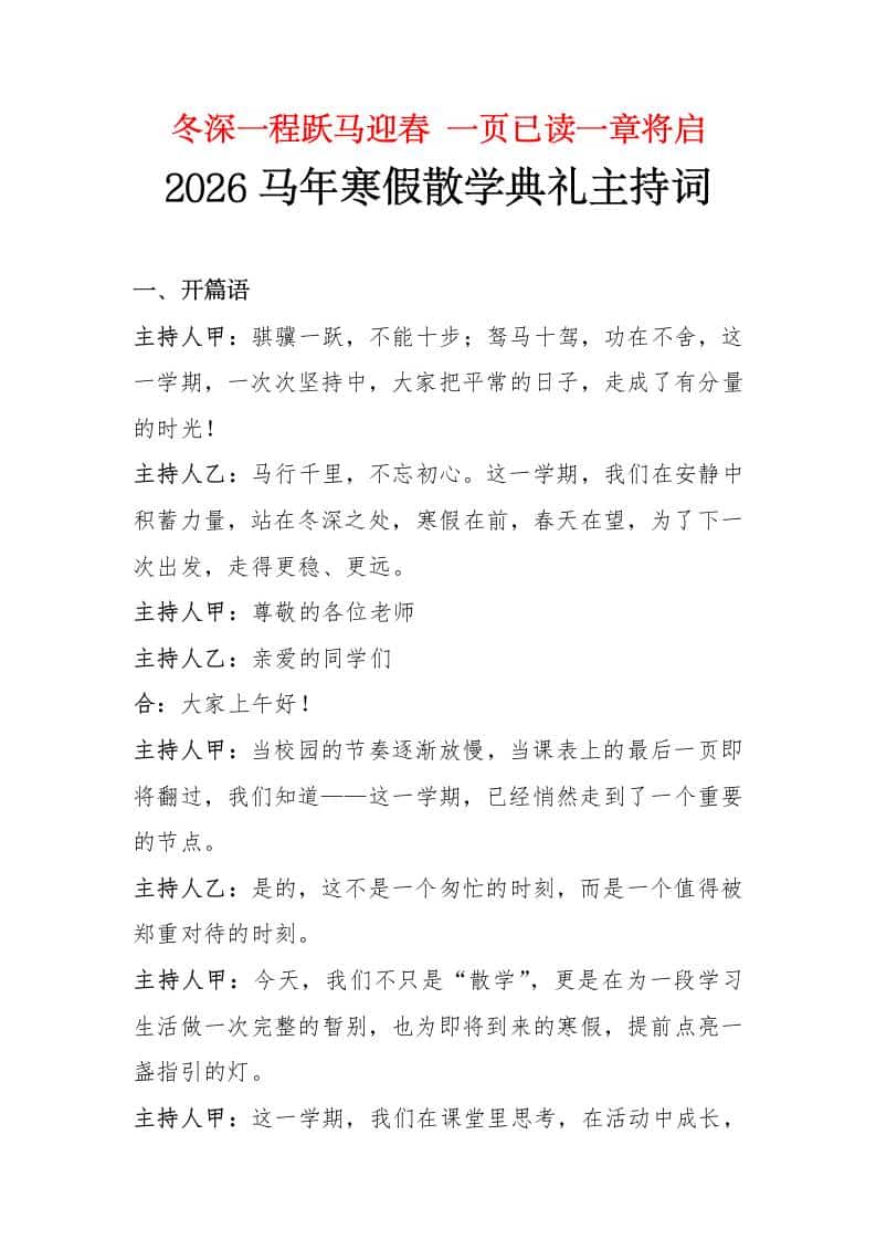 冬深一程跃马迎春，一页已读一章将启——2026马年寒假散学典礼主持词-资源基地