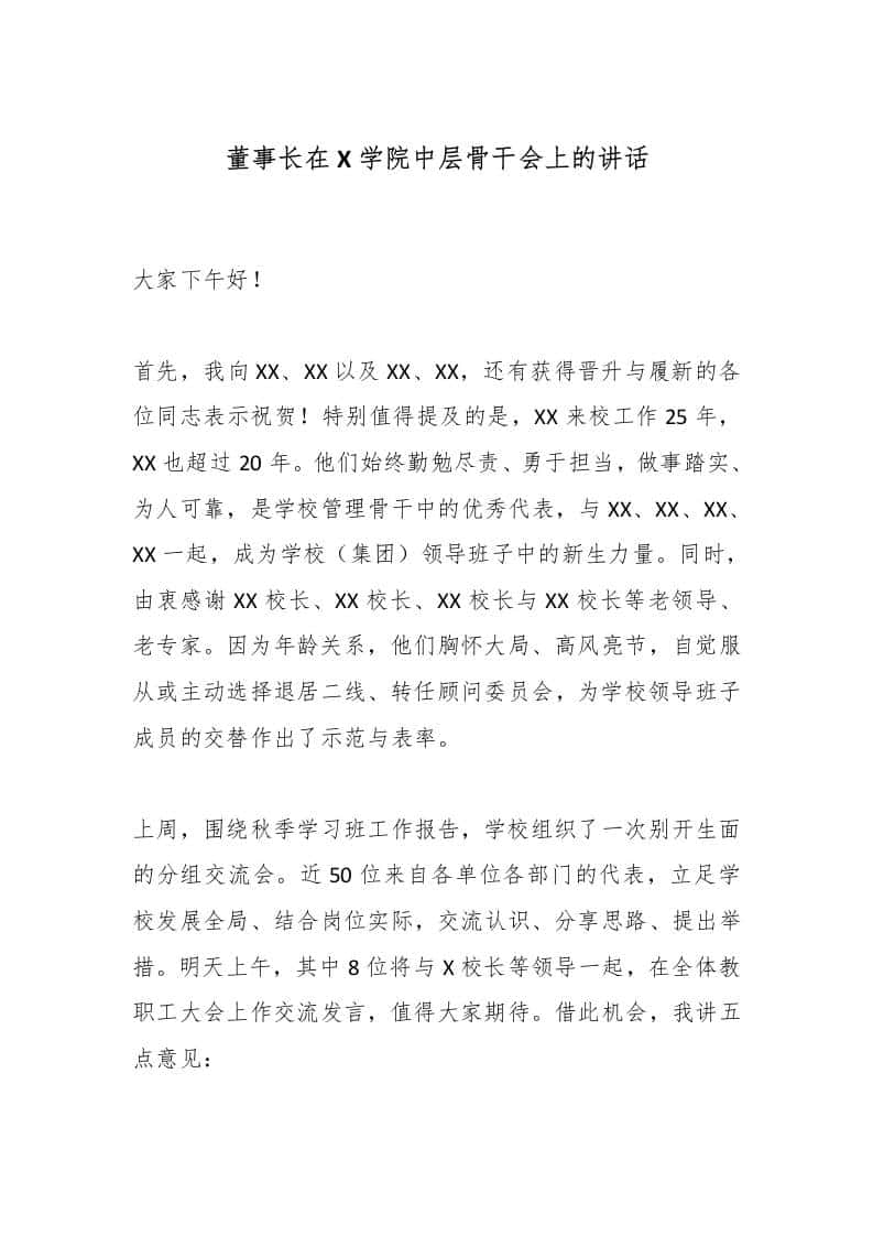 董事长在X学院中层骨干会上的讲话-资源基地