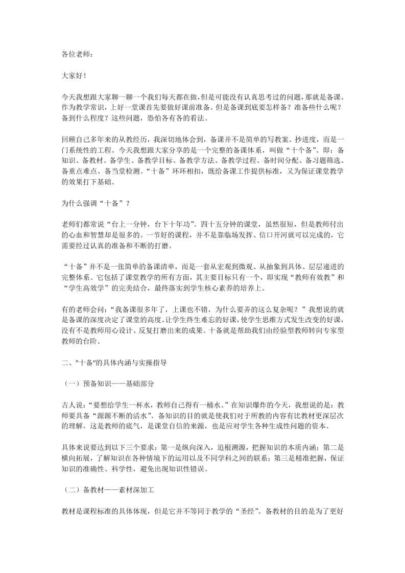 提高课堂质量，校长讲话：备知识、备教材、备学生、备目标、备方法、备过程、备时间分配、备习题筛选、备重点难点、备当堂检测！-资源基地