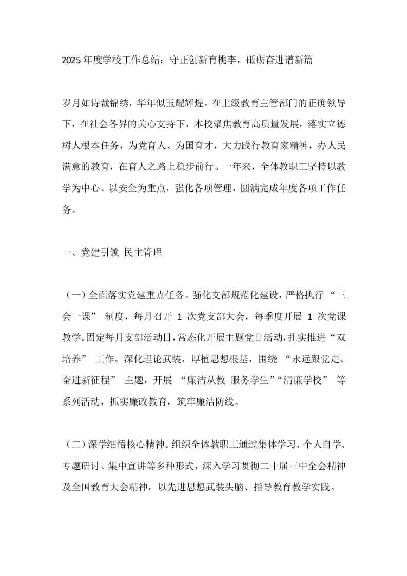 2025年度学校工作总结：守正创新育桃李，砥砺奋进谱新篇-资源基地