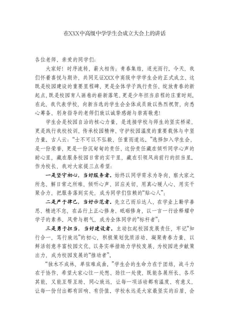 在XXX中高级中学学生会成立大会上的讲话-资源基地
