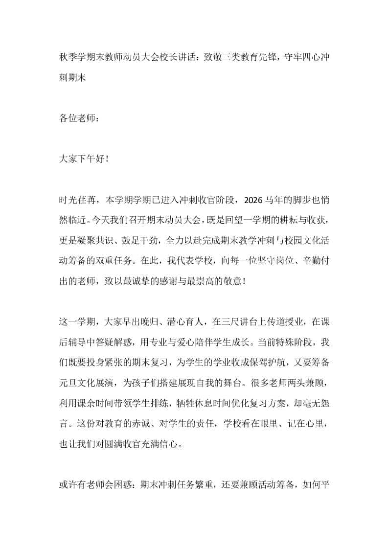 秋季学期末教师动员大会校长讲话：致敬三类教育先锋，守牢四心冲刺期末-资源基地