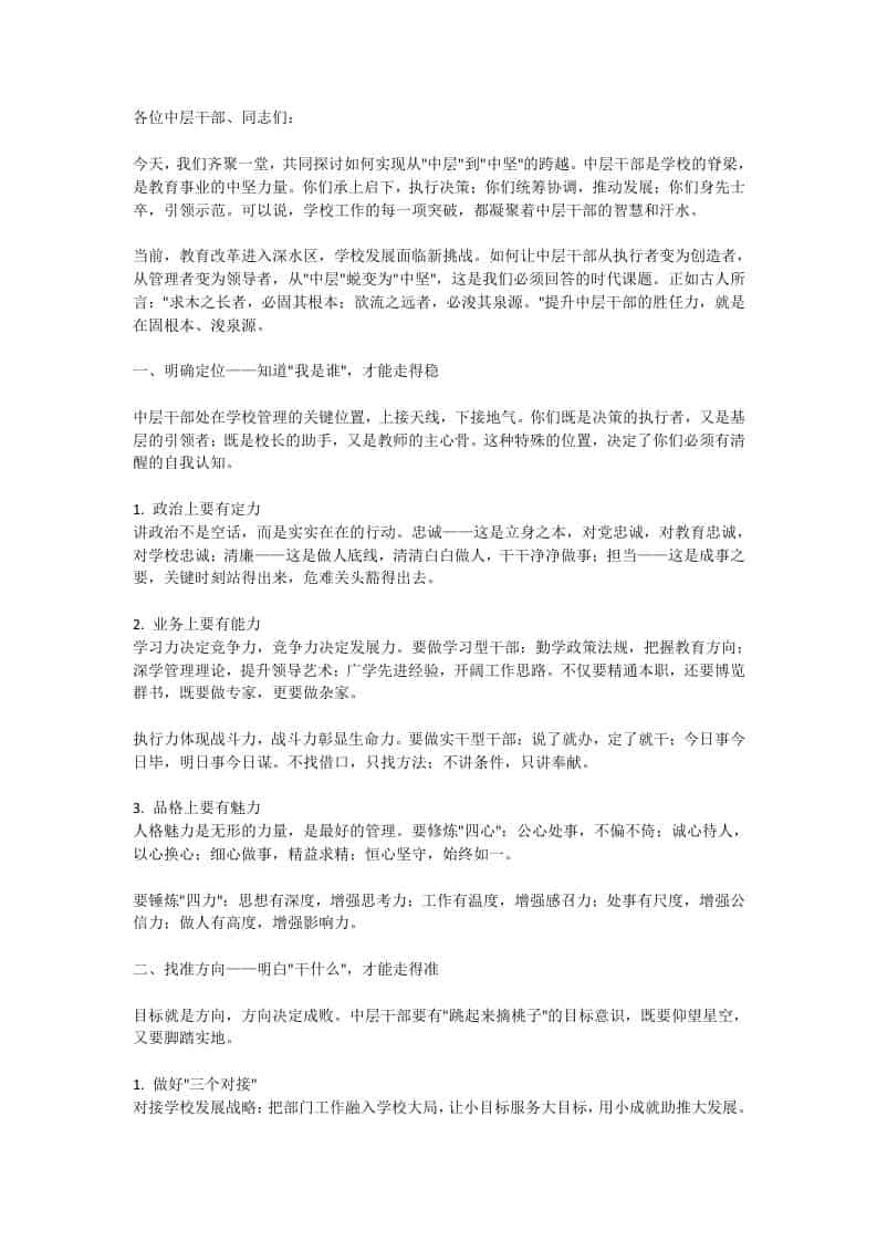 中层干部提升培训会上，校长讲话：放下架子、扑下身子，真心实意地为师生办好事、解难事、做好事！-资源基地