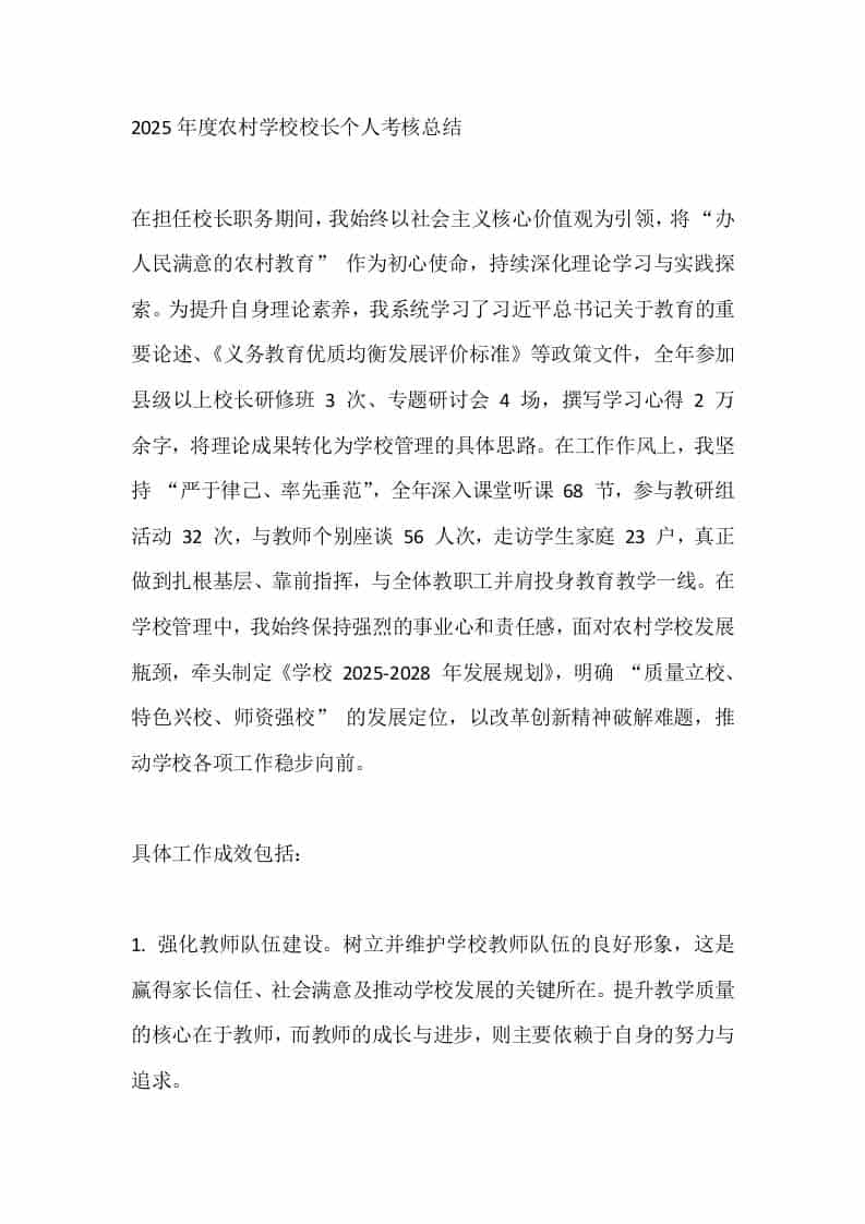 2025年度农村学校校长个人考核总结-资源基地