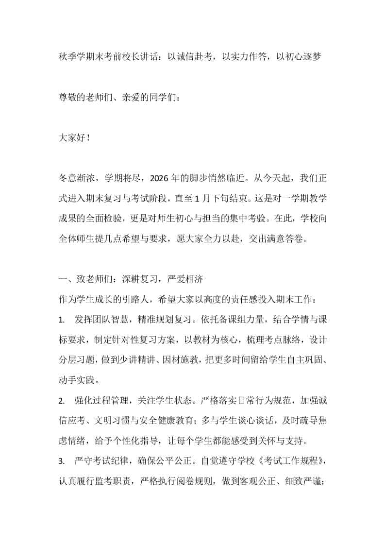 秋季学期末考前校长讲话：以诚信赴考，以实力作答，以初心逐梦-资源基地