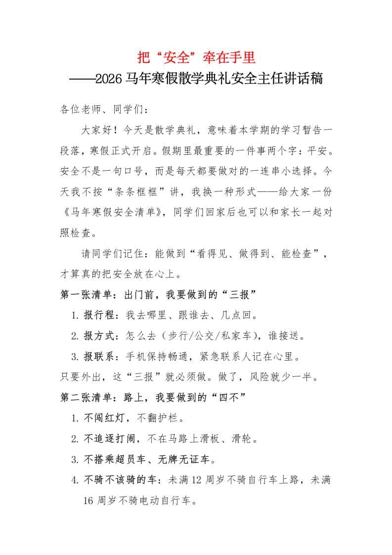 把“安全”牵在手里——2026年马年寒假散学典礼安全主任讲话稿-资源基地