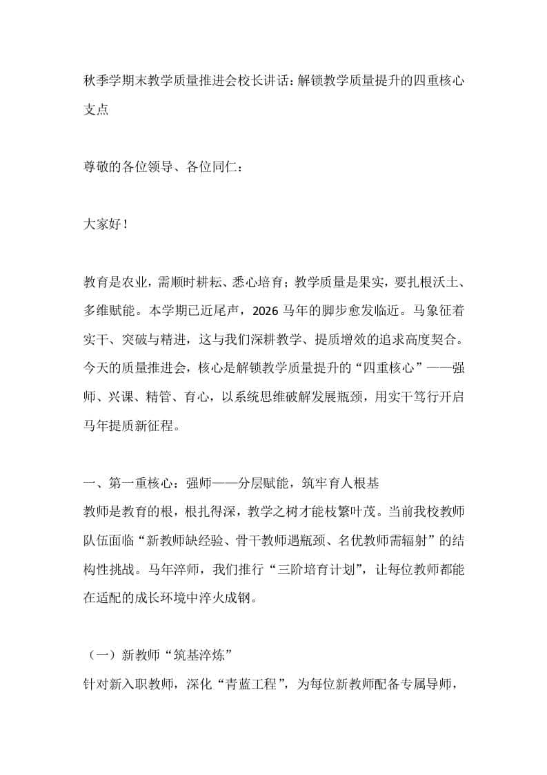 秋季学期末教学质量推进会校长讲话：解锁教学质量提升的四重核心支点-资源基地