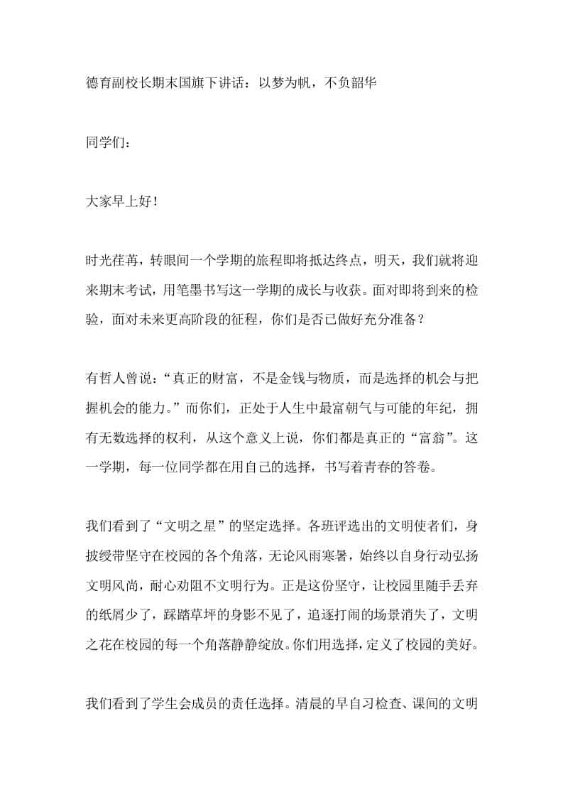 德育副校长期末国旗下讲话：以梦为帆，不负韶华-资源基地