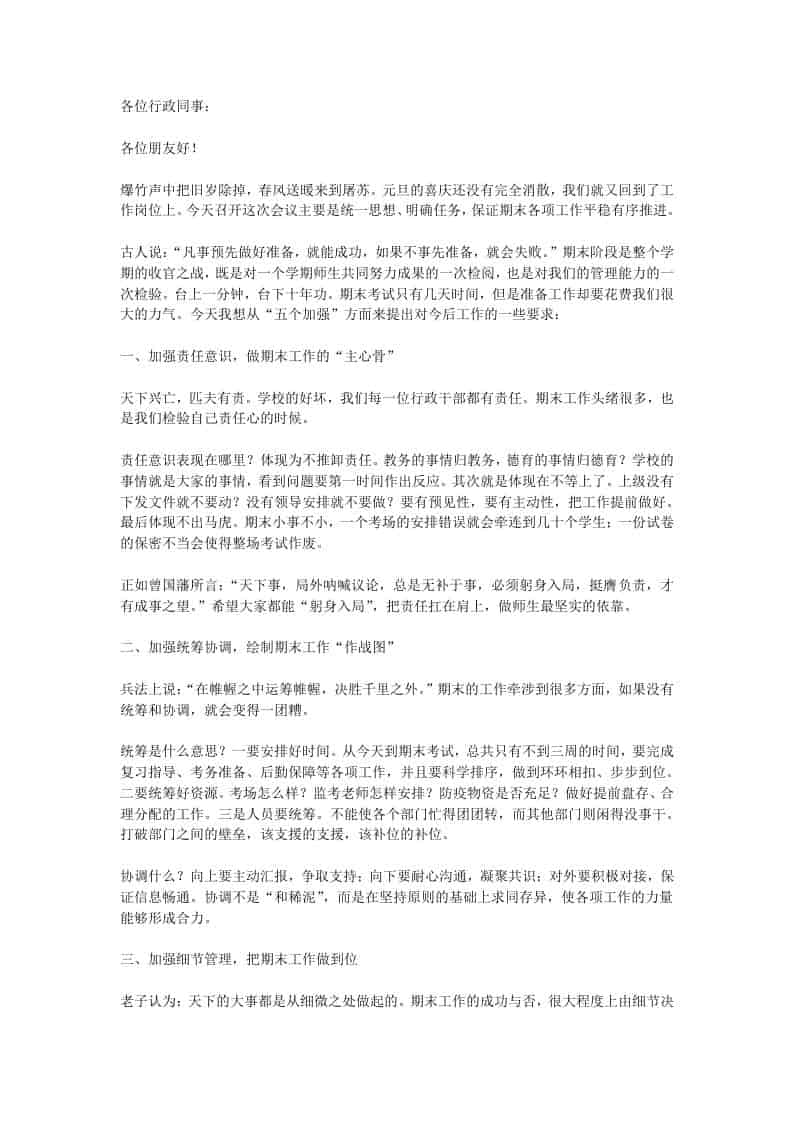 校长在期末备考行政班子会议讲话：打好期末收官之战，每个干部都责无旁贷！-资源基地