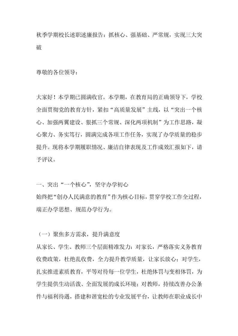 秋季学期校长述职述廉报告：抓核心、强基础、严常规，实现三大突破-资源基地
