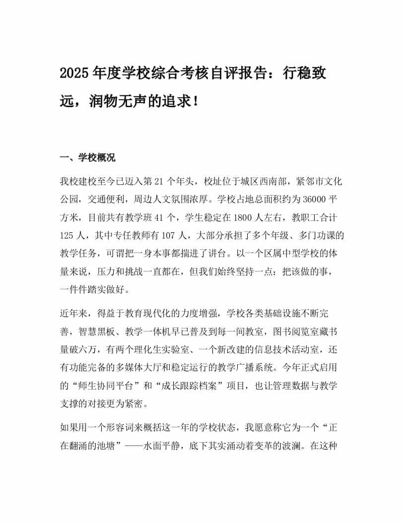 2025年度学校综合考核自评报告：行稳致远，润物无声的追求！-资源基地