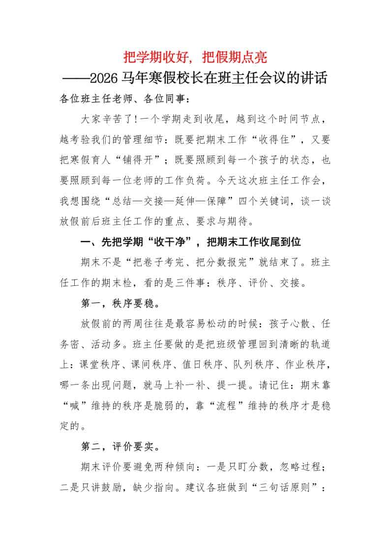 把学期收好，把假期点亮——2026马年寒假校长在班主任会议的讲话-资源基地