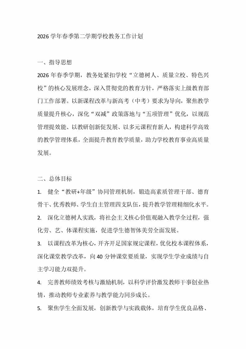 2026学年春季第二学期学校教务工作计划-资源基地