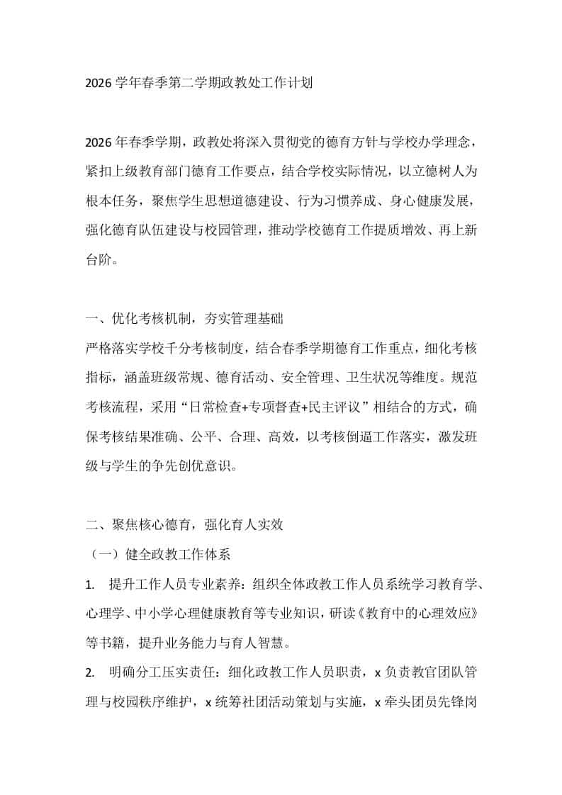 2026学年春季第二学期政教处工作计划-资源基地