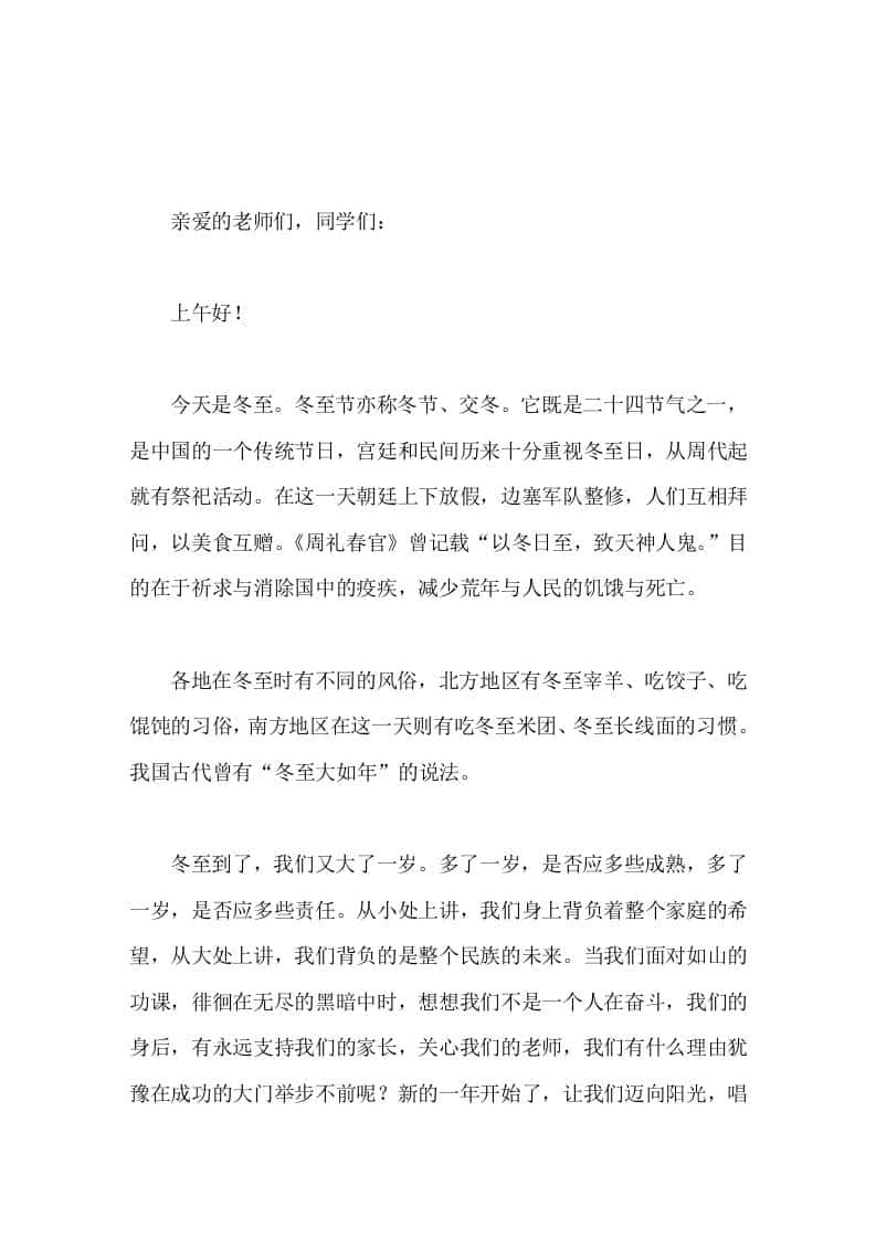 冬至校长国旗下讲话冬至到了，我们又大了一岁。-资源基地