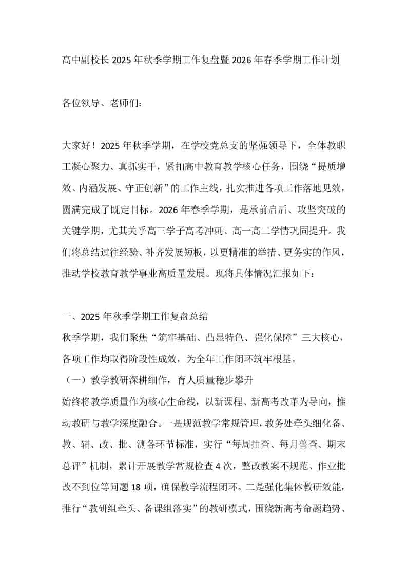 高中副校长2025年秋季学期工作复盘暨2026年春季学期工作计划-资源基地
