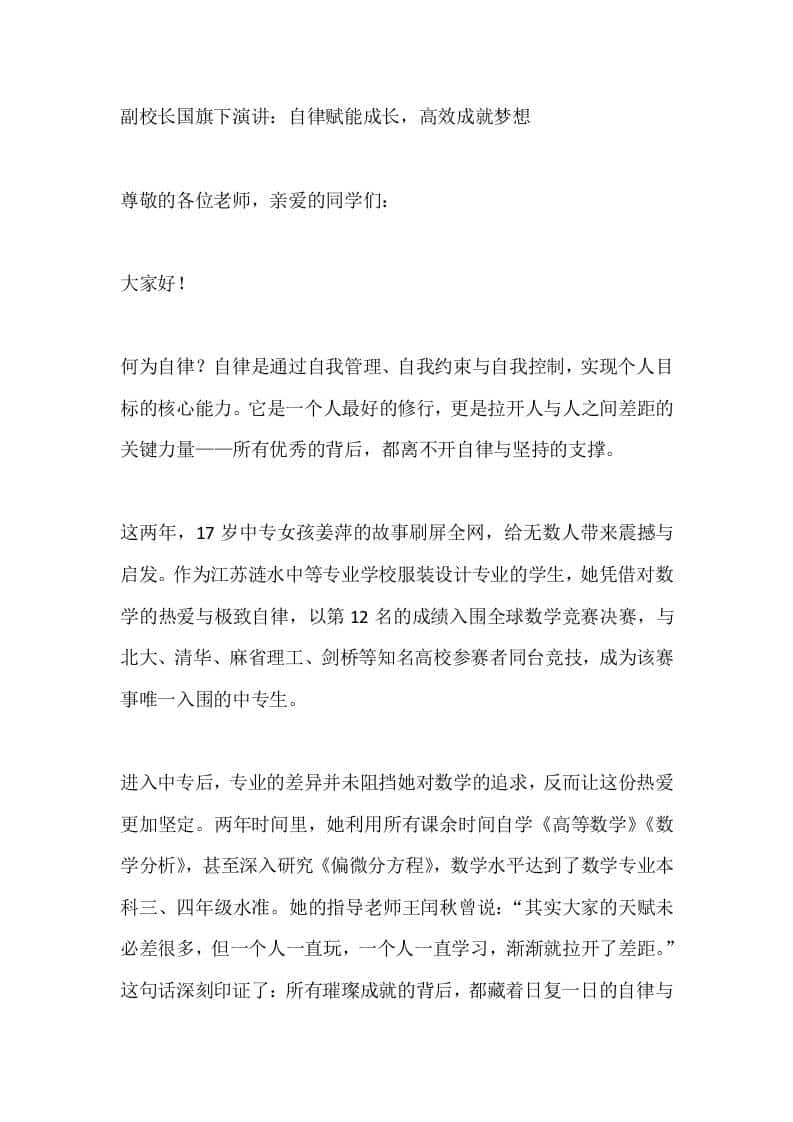 副校长国旗下演讲：自律赋能成长，高效成就梦想-资源基地